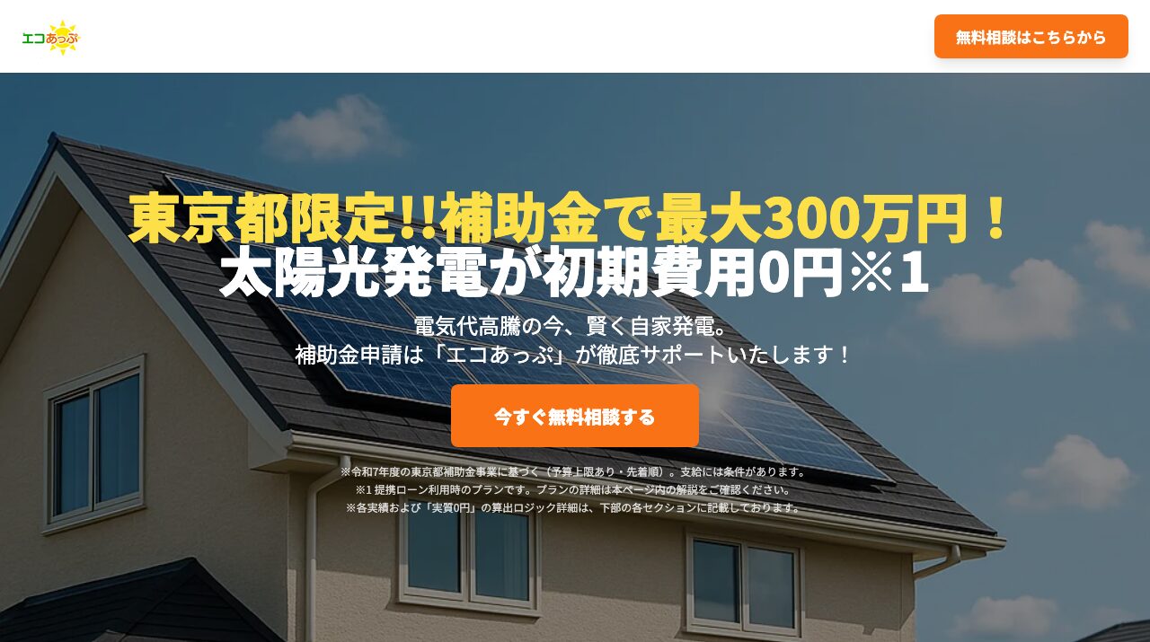 エコあっぷ|エコあっぷの料金と補助金は？太陽光・蓄電池の確認ポイントの公式サイトキャプチャ