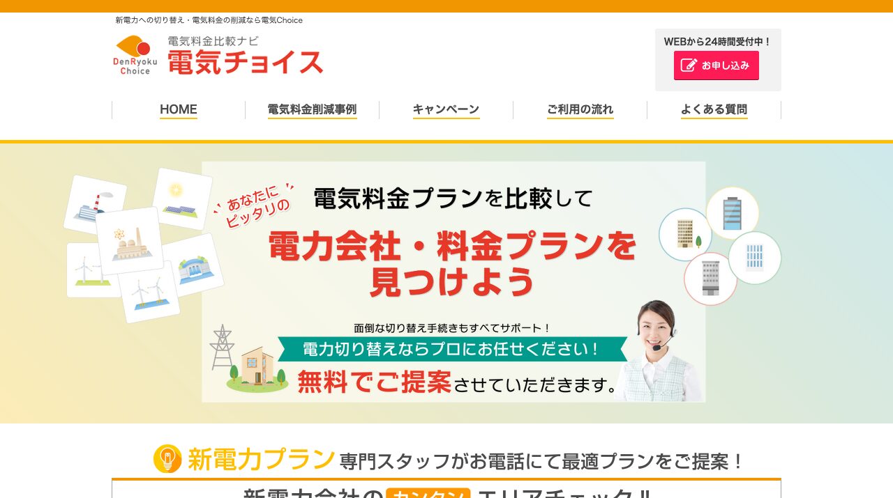 電気チョイス|電気チョイスの料金・口コミは?特徴と注意点を解説の公式サイトキャプチャ