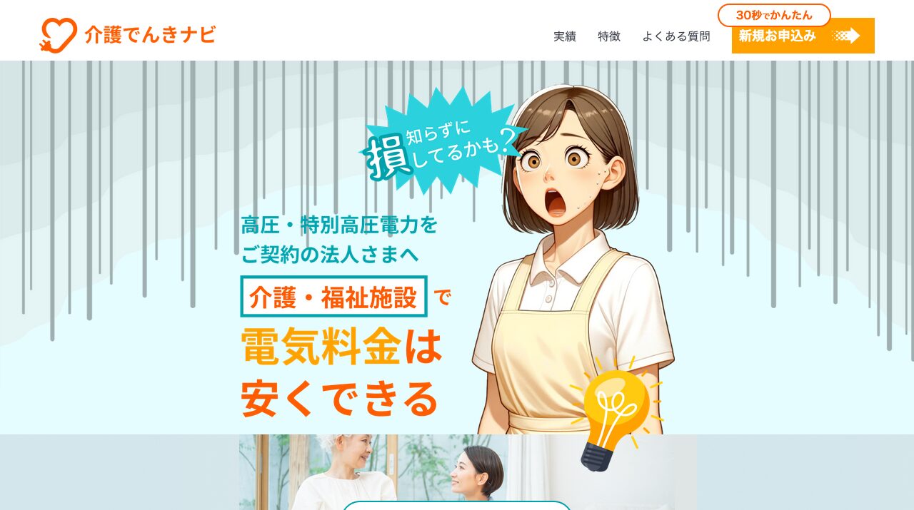 介護でんきナビ(高圧電気)|介護でんきナビ(高圧電気)の料金は?高圧フラットプランSの注意点を解説の公式サイトキャプチャ