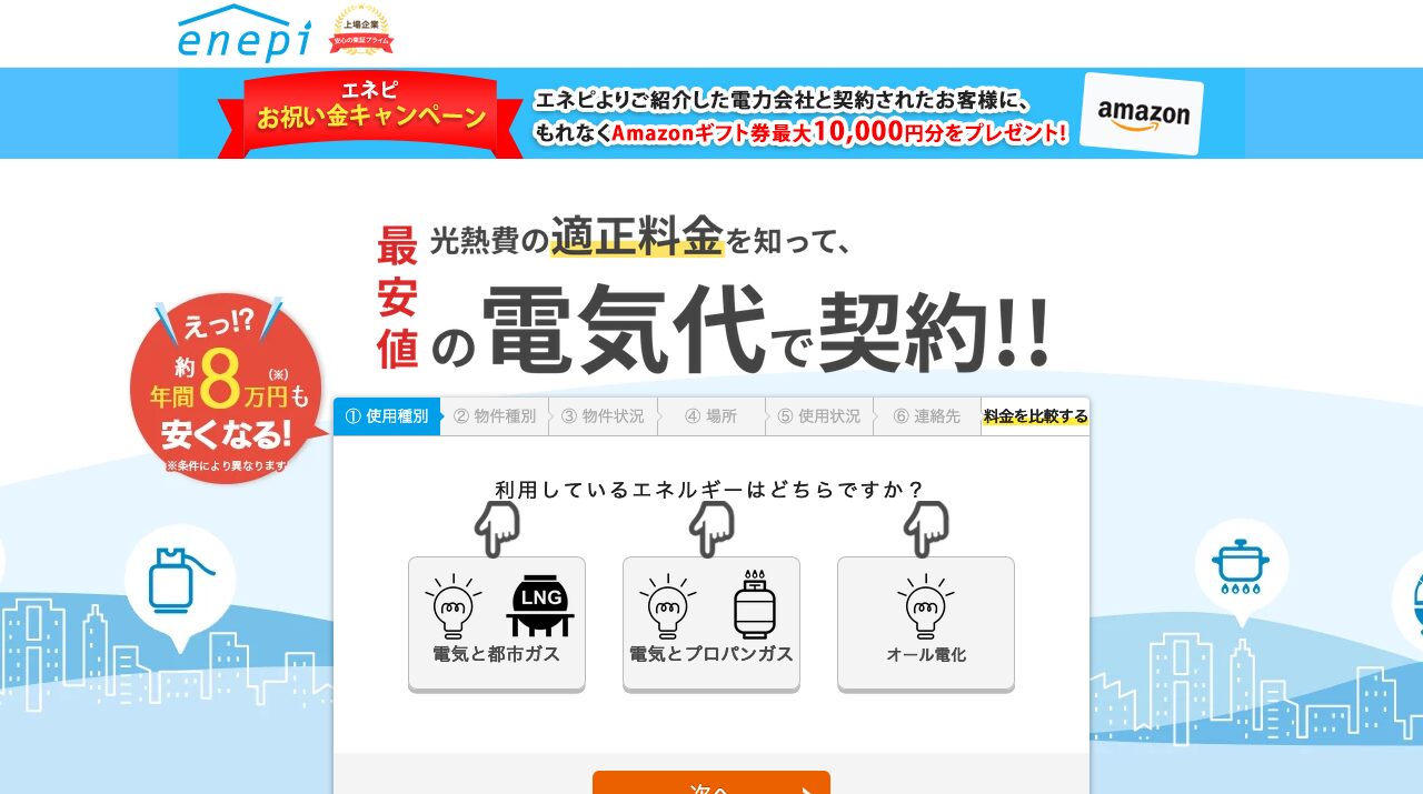 エネピ|エネピの電気料金比較は？使い方と注意点を解説の公式サイトキャプチャ