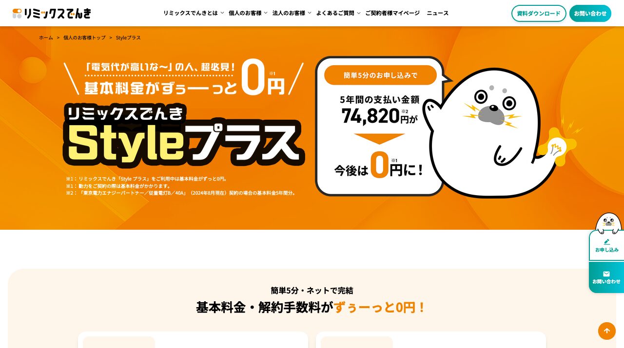 リミックスでんき Styleプラス|リミックスでんきStyleプラスは?市場連動型の料金と注意点を解説の公式サイトキャプチャ