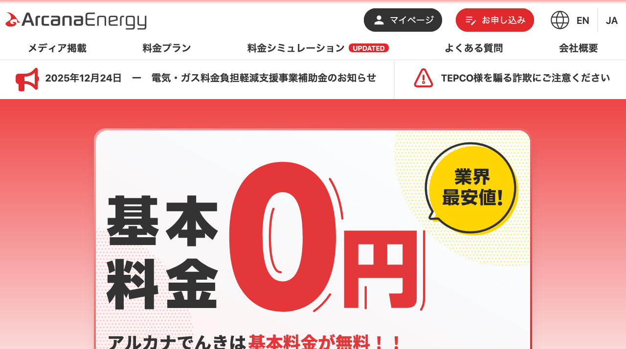 アルカナでんき|アルカナでんきの料金・口コミは?特徴と注意点を解説の公式サイトキャプチャ