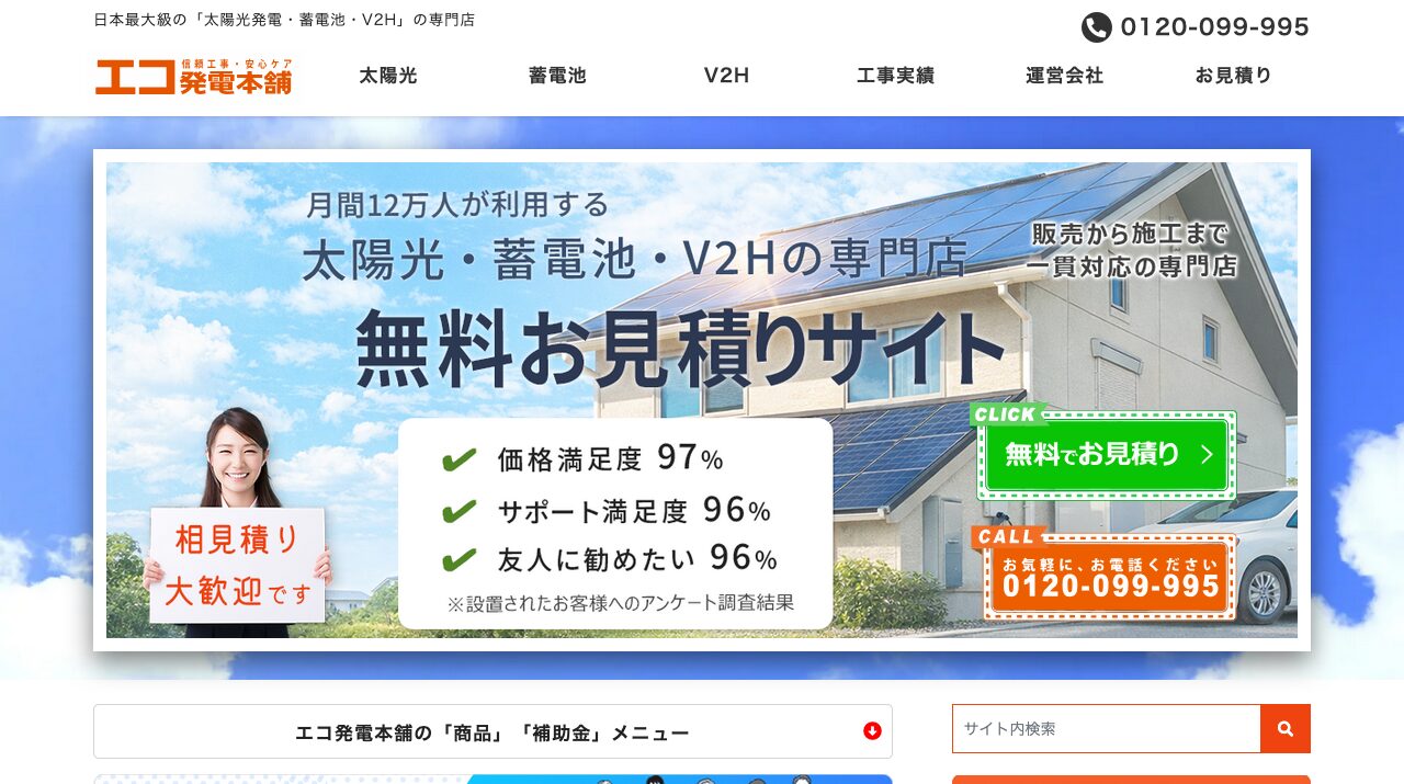 エコ発電本舗|エコ発電本舗の太陽光・蓄電池・V2Hは？特徴と注意点を解説の公式サイトキャプチャ