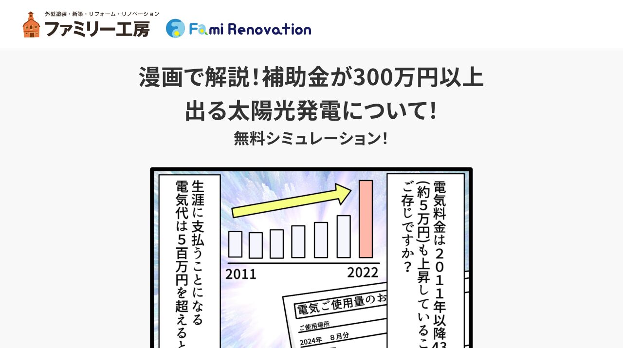 ファミリー工房 太陽光発電無料シミュレーション|ファミリー工房の太陽光発電無料シミュレーションは?補助金と注意点を解説の公式サイトキャプチャ