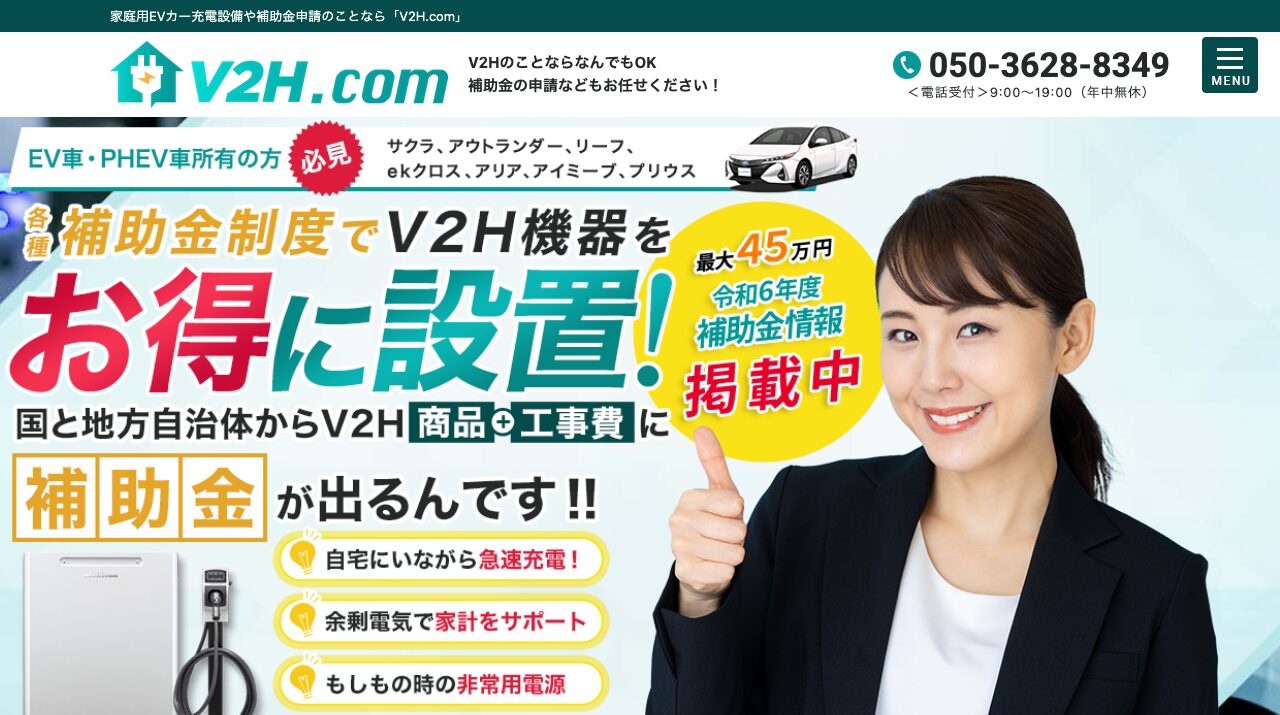 V2H.com|V2H.comは？EV充電設備と補助金申請の注意点を解説の公式サイトキャプチャ