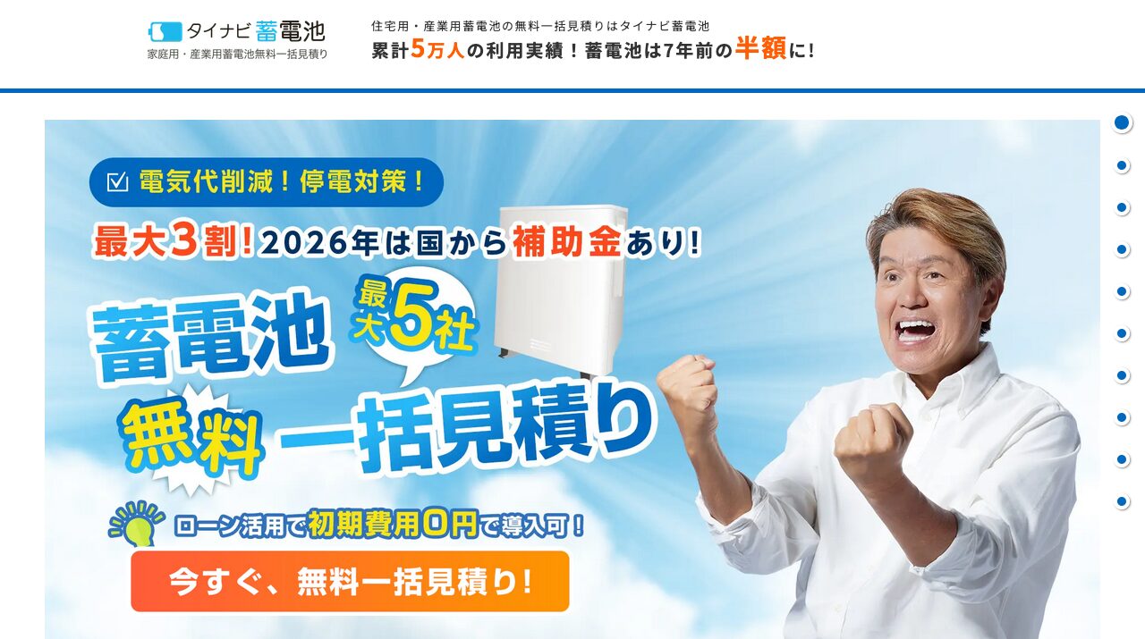 タイナビ蓄電池|タイナビ蓄電池は？無料一括見積りの流れと注意点を解説の公式サイトキャプチャ