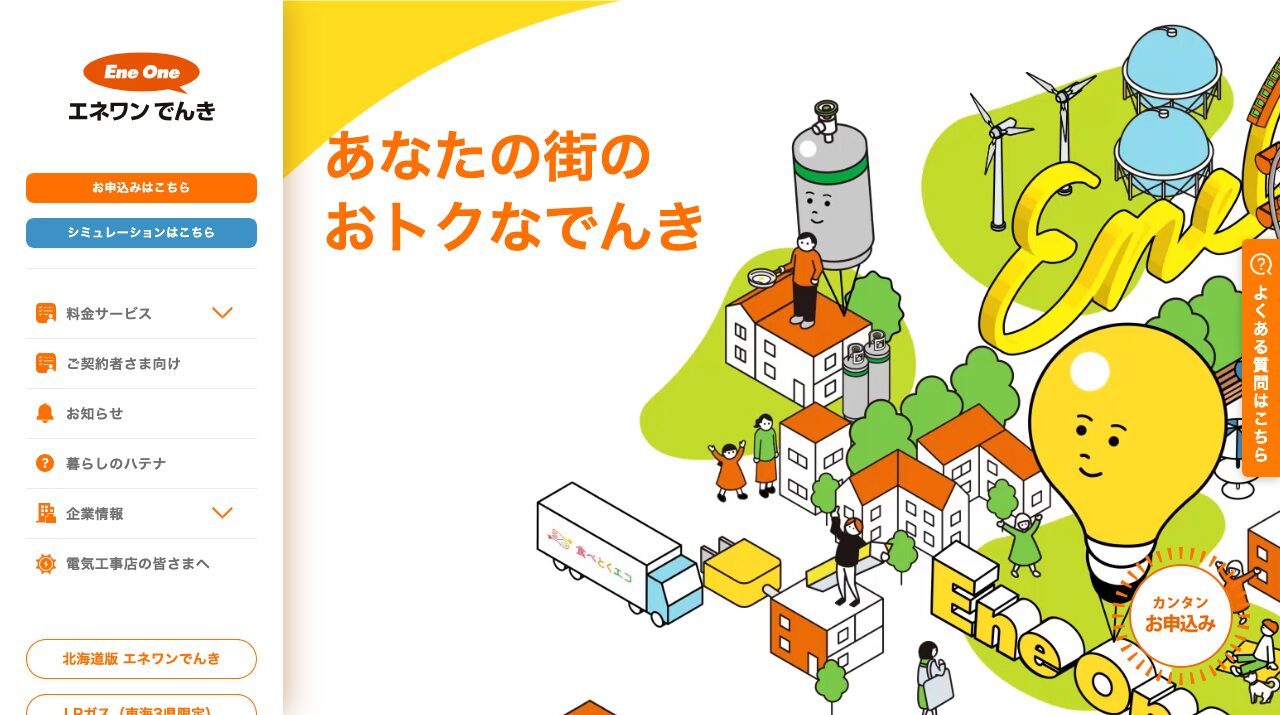 エネワンでんき|エネワンでんきは?3プランの違いと注意点を解説の公式サイトキャプチャ