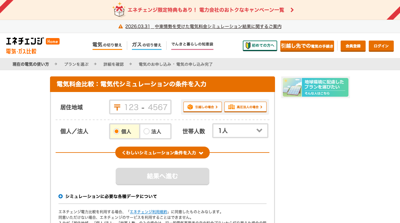 エネチェンジ|エネチェンジの電気料金比較は?入力条件と注意点を解説の公式サイトキャプチャ