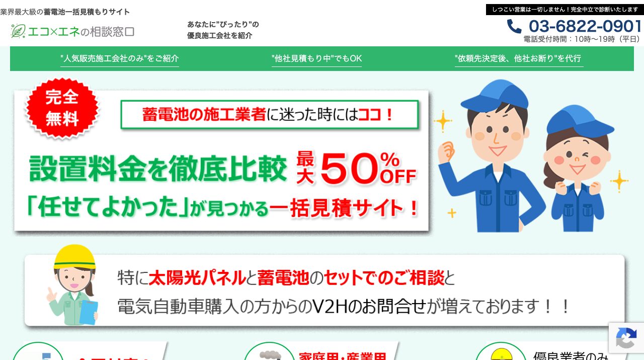 エコ×エネ(蓄電池一括見積)|エコ×エネ(蓄電池一括見積)の料金と注意点|比較前に確認したい条件の公式サイトキャプチャ