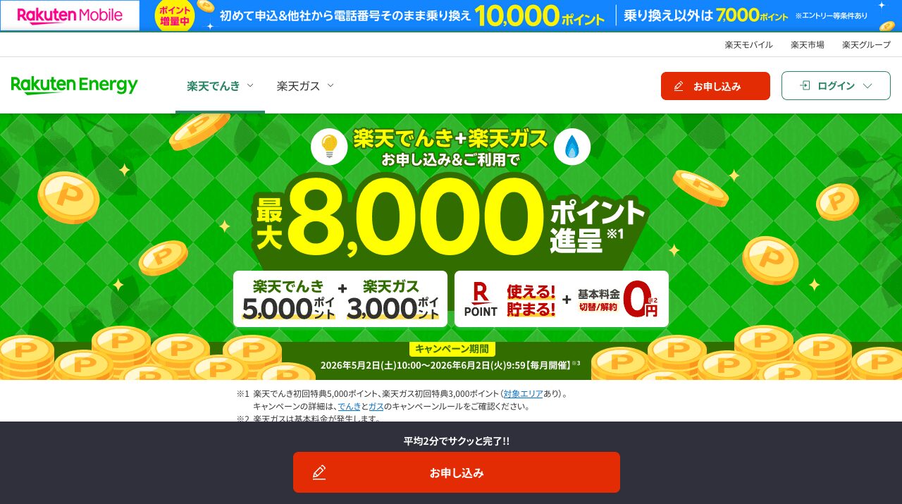 楽天でんき|楽天でんきは?料金・楽天ポイント・キャンペーン条件を解説の公式サイトキャプチャ