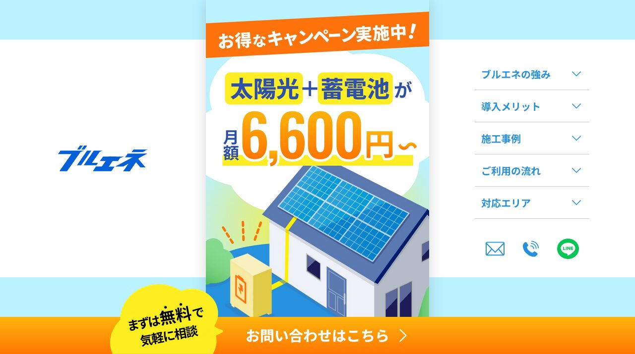 ブルエネ|ブルエネの太陽光・蓄電池は？料金目安と注意点を解説の公式サイトキャプチャ