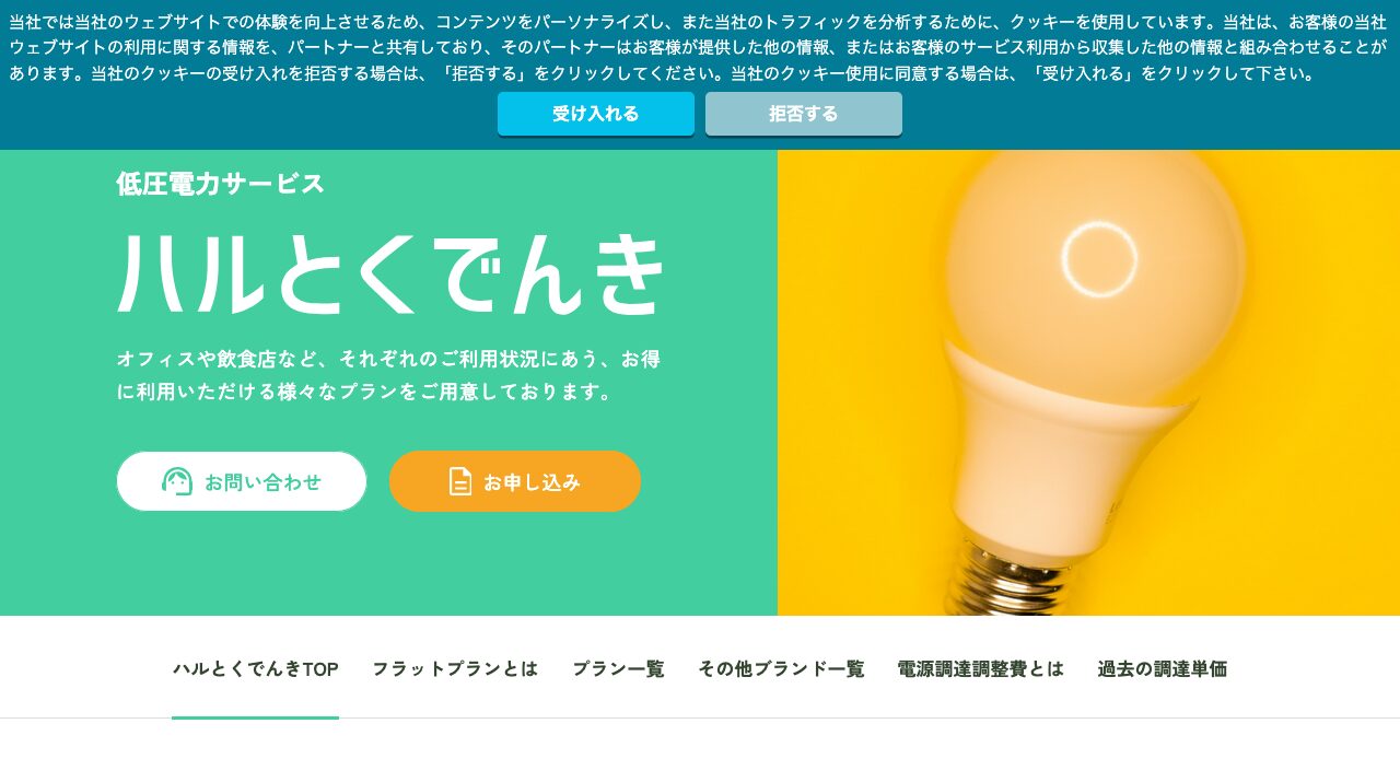 ハルエネでんき|ハルエネでんきの料金は？法人向けプランと注意点を解説の公式サイトキャプチャ