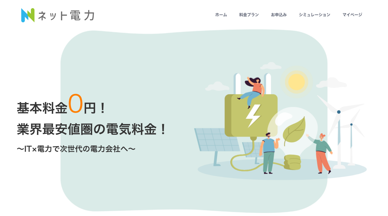 ネット電力|ネット電力は？基本料金0円の仕組みと注意点を解説の公式サイトキャプチャ